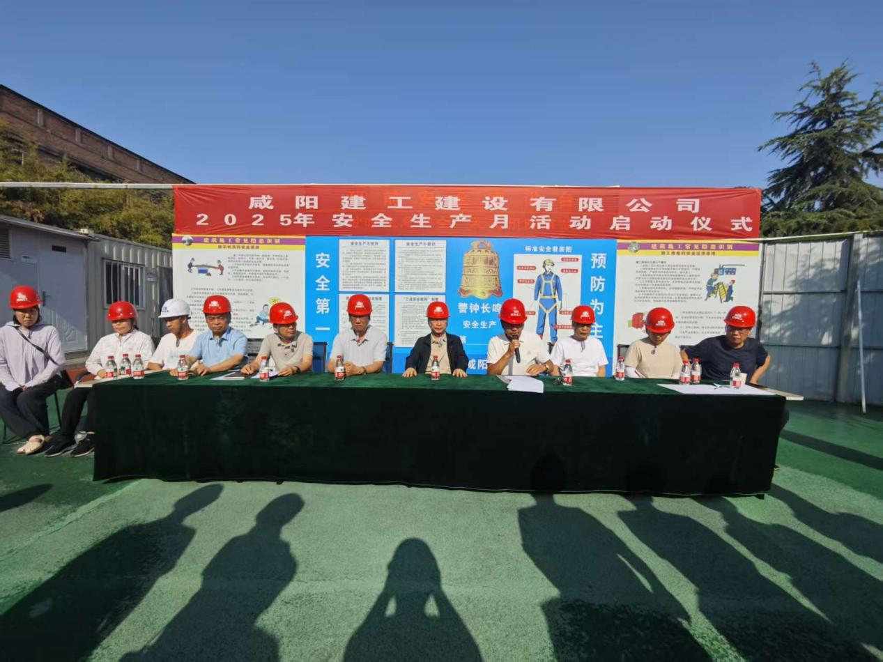 咸陽建工2025年安全生產(chǎn)月活動(dòng)啟動(dòng)儀式